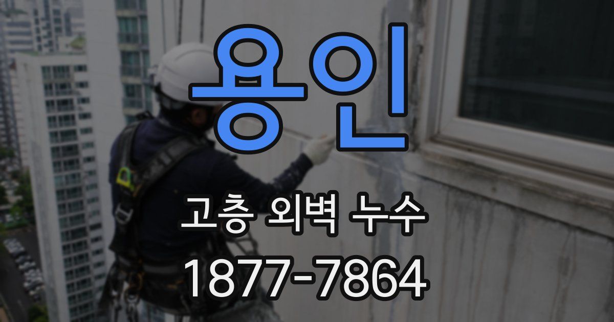 용인 고층 외벽 누수