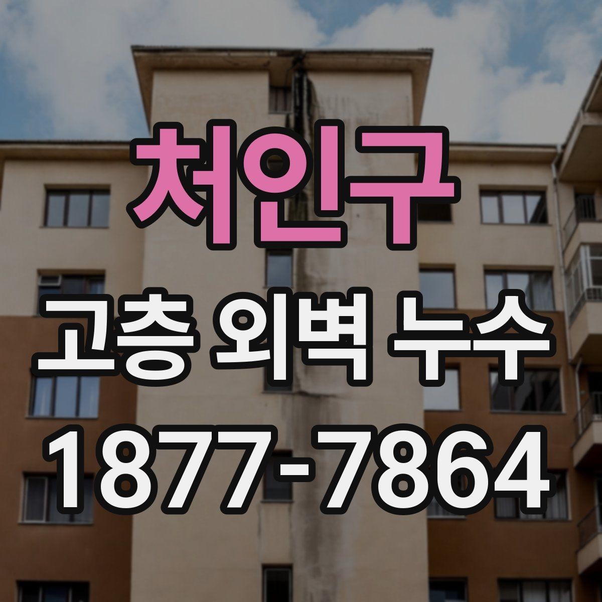 처인구 고층 외벽 누수 건물 유형별 점검 포인트