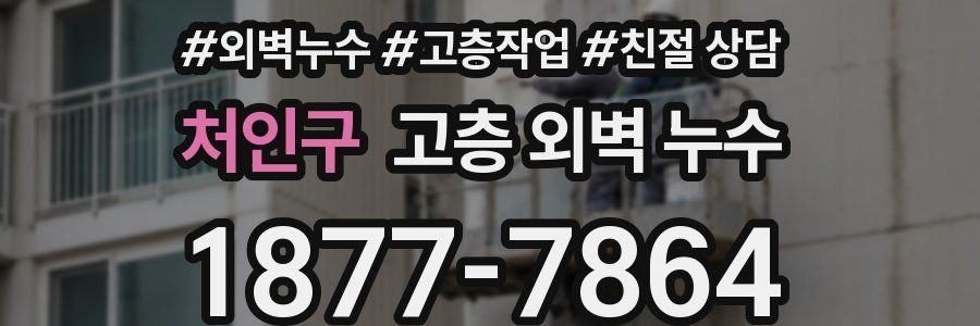 처인구 고층 외벽 누수