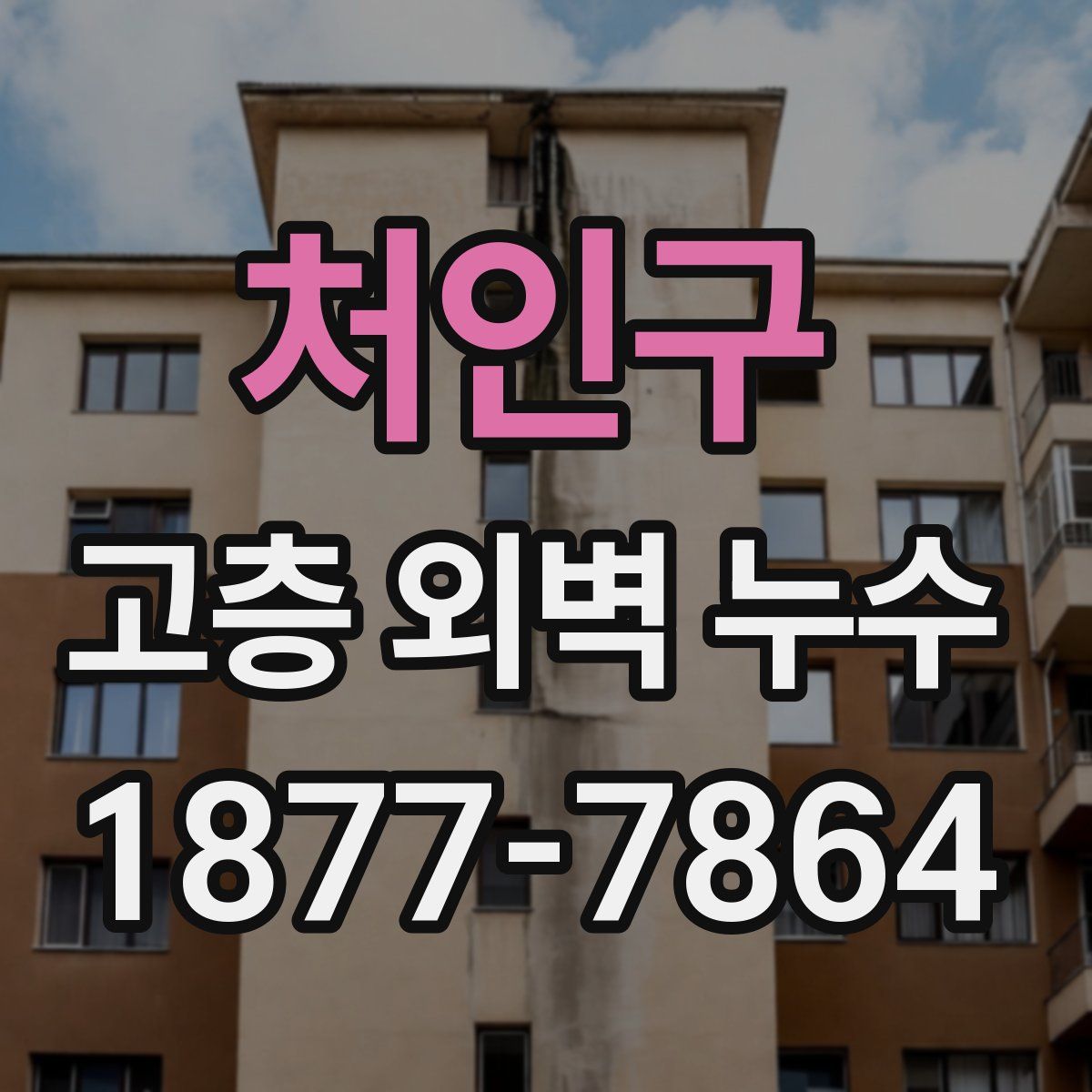 처인구 고층 외벽 누수