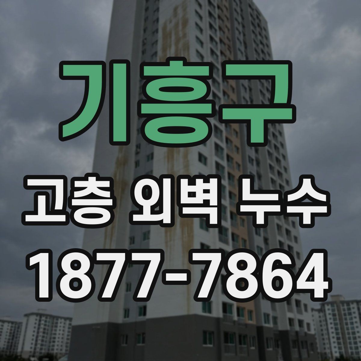 기흥구 고층 외벽 누수 보수 전 비용 산정 방식 살펴보기
