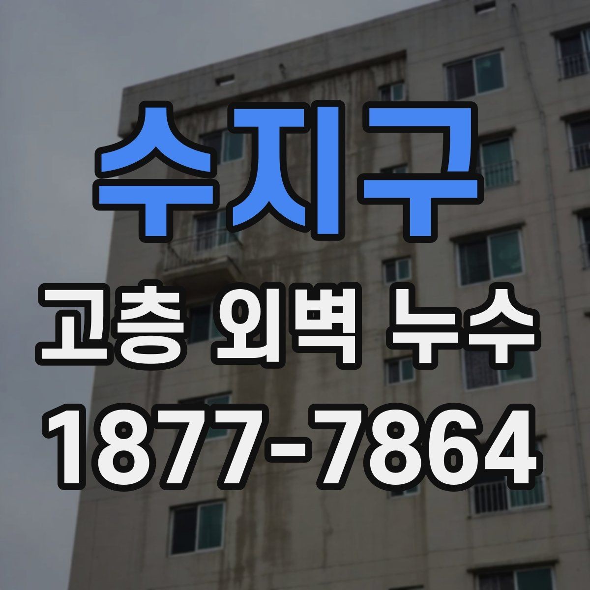 수지구 고층 외벽 누수 발생 구간을 찾는 조사 절차