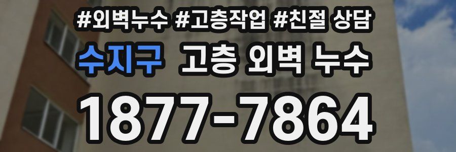 수지구 고층 외벽 누수