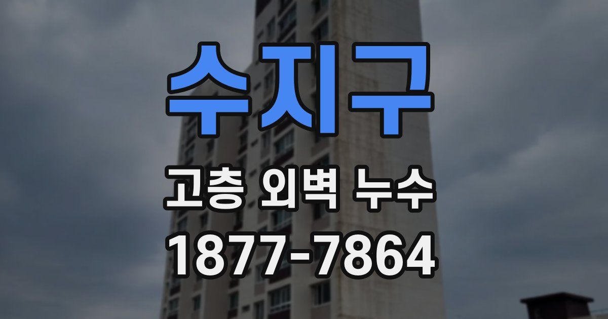 수지구 고층 외벽 누수