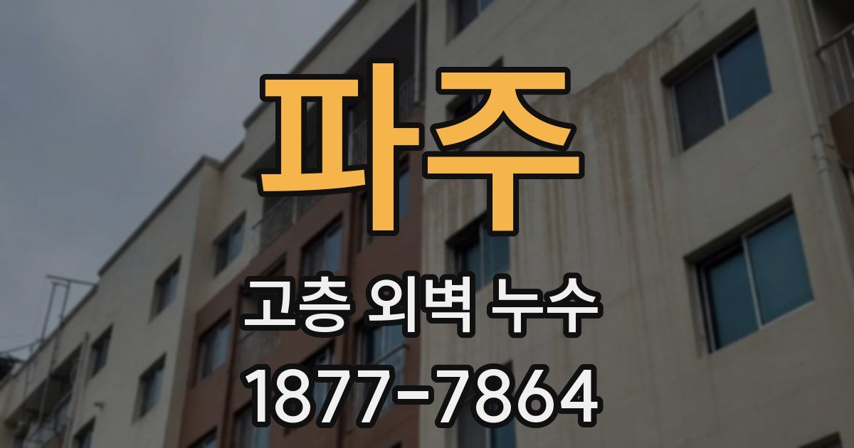 파주 고층 외벽 누수