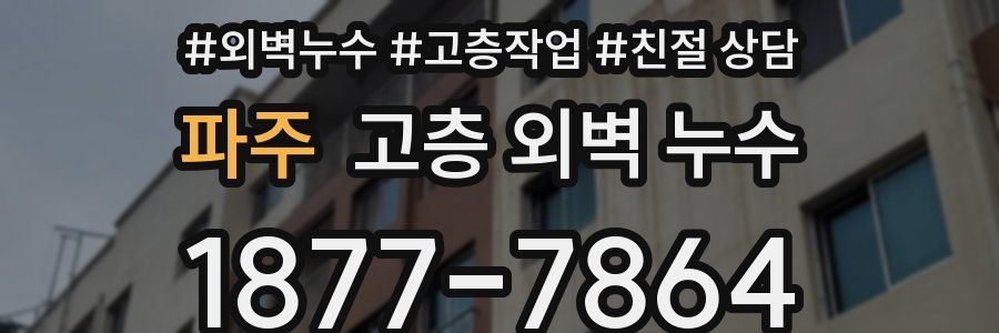 파주 고층 외벽 누수