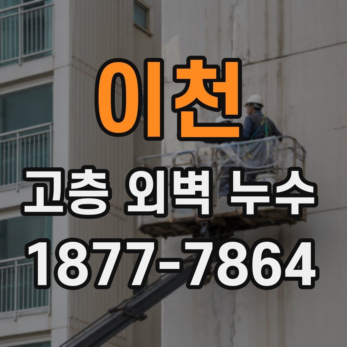 이천 고층 외벽 누수 외벽 하자 의심 신호 정리