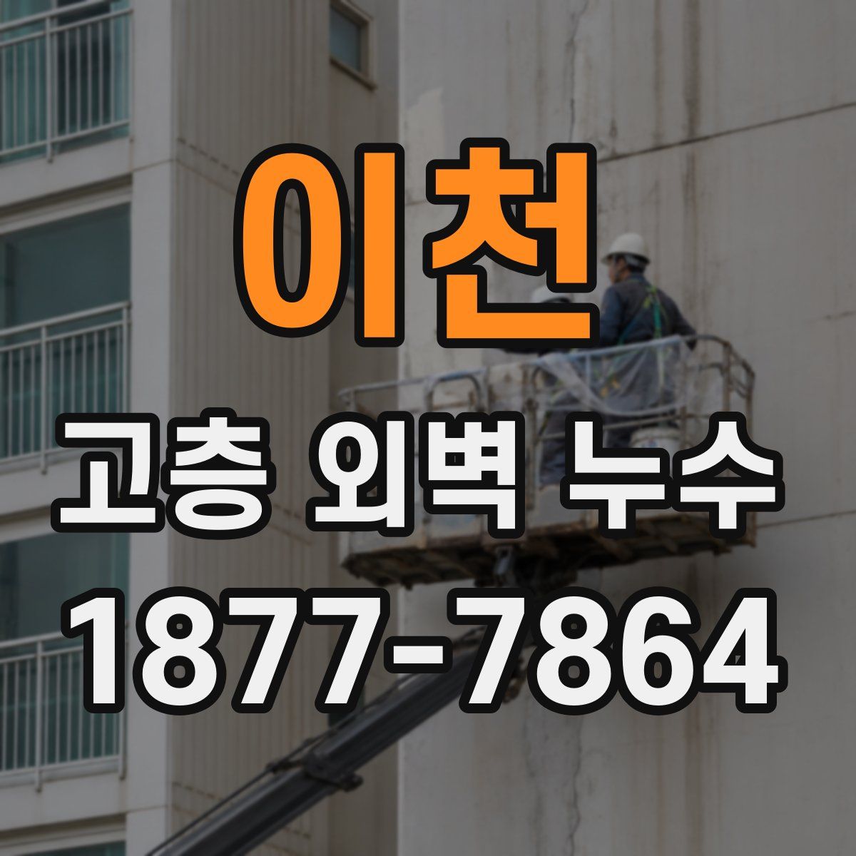 이천 고층 외벽 누수
