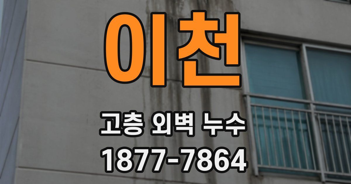 이천 고층 외벽 누수