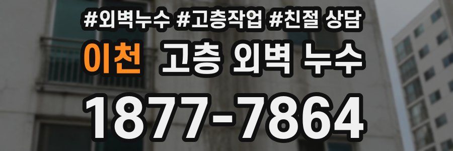 이천 고층 외벽 누수
