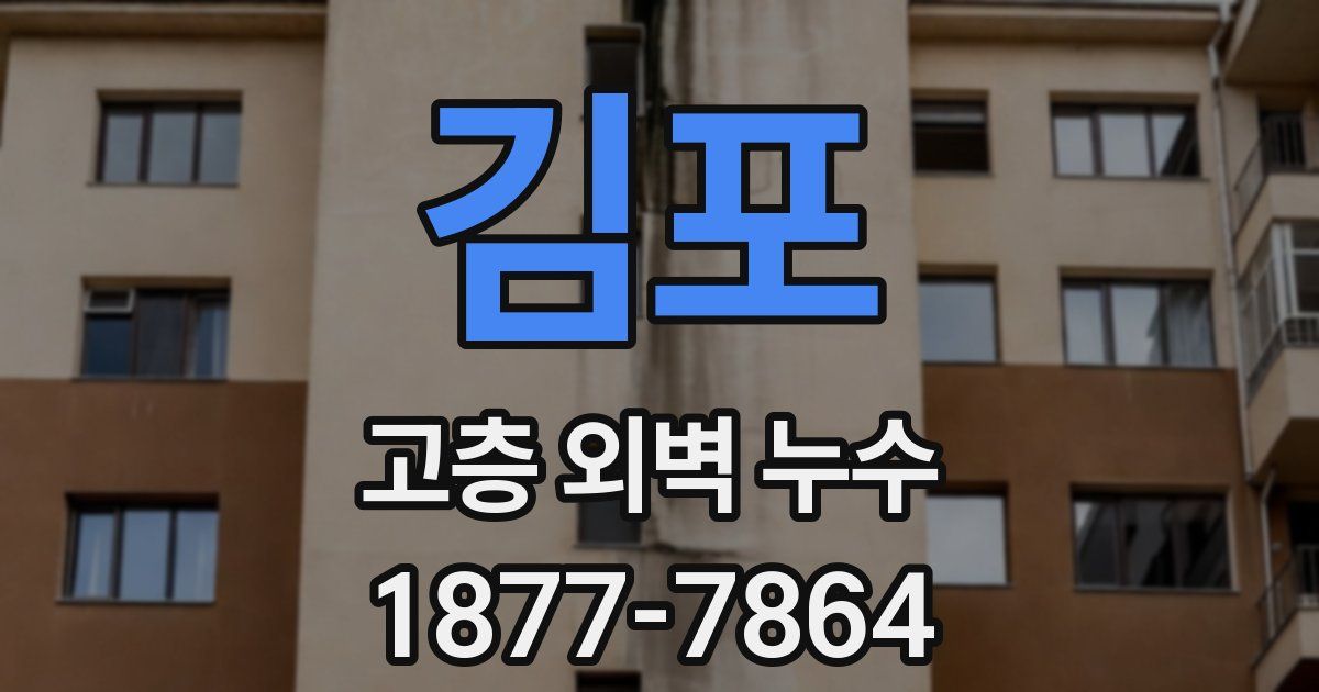 김포 고층 외벽 누수