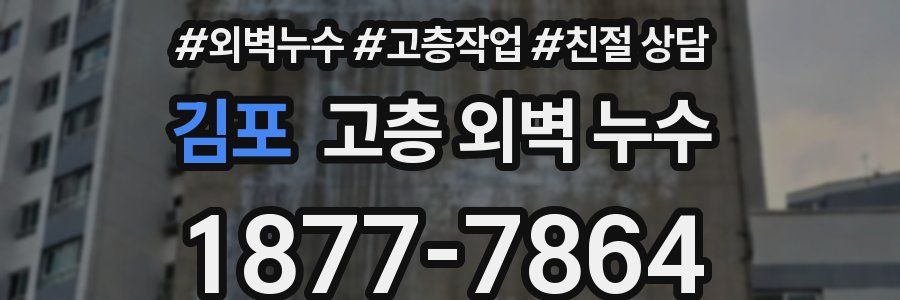 김포 고층 외벽 누수