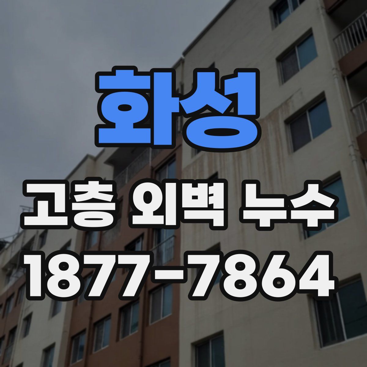 화성 고층 외벽 누수