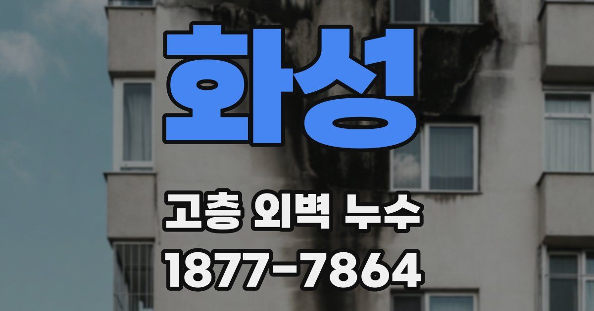 화성 고층 외벽 누수