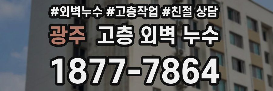 광주 고층 외벽 누수