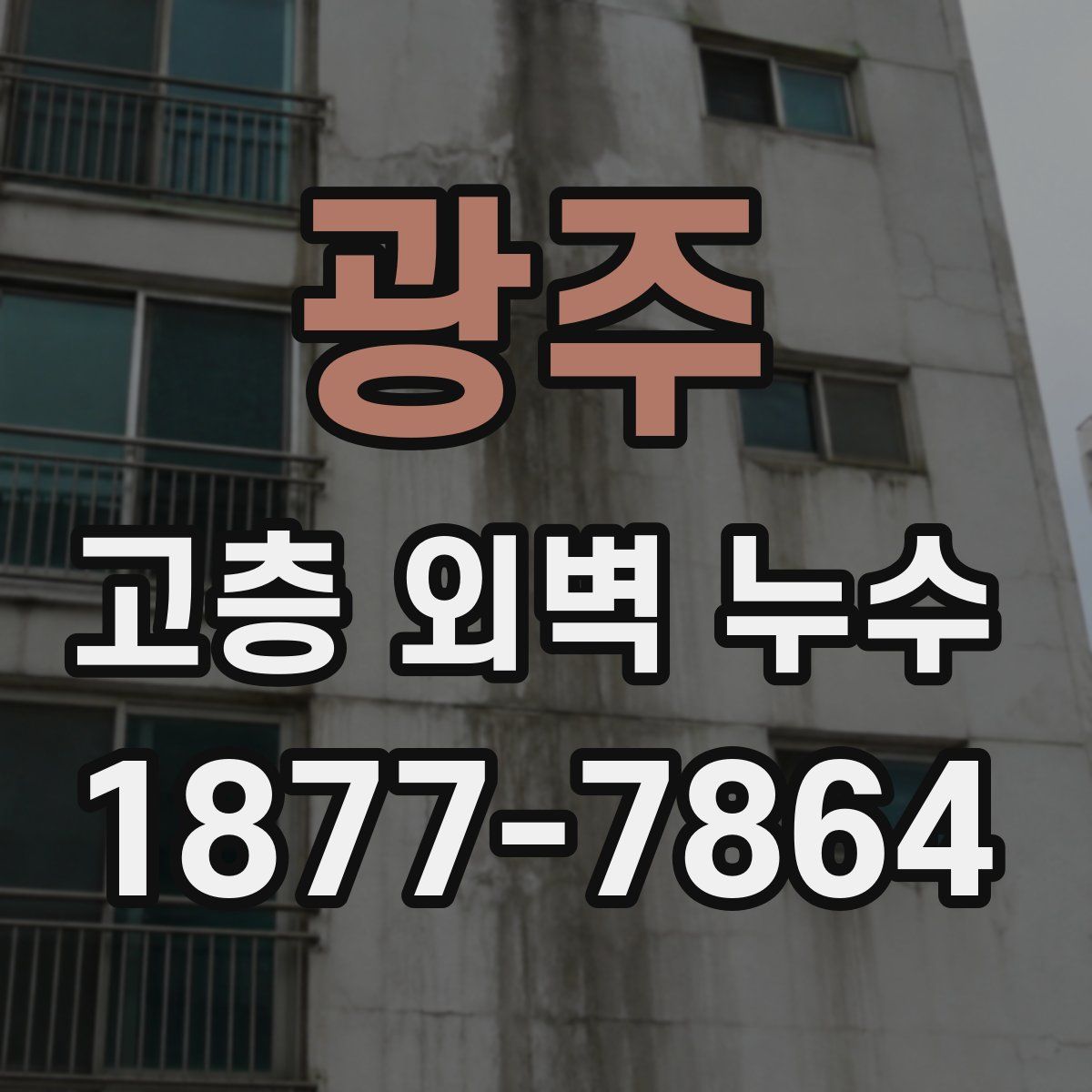 광주 고층 외벽 누수