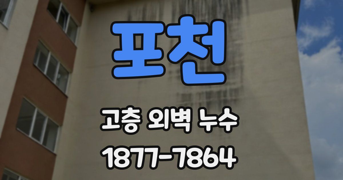 포천 고층 외벽 누수