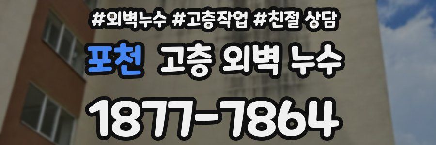 포천 고층 외벽 누수