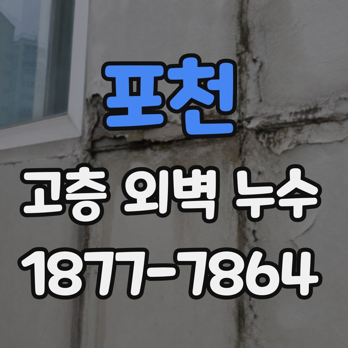 포천 고층 외벽 누수
