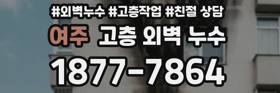 여주 고층 외벽 누수