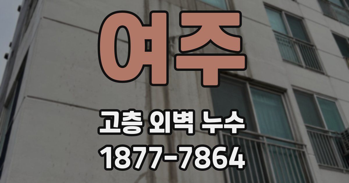 여주 고층 외벽 누수