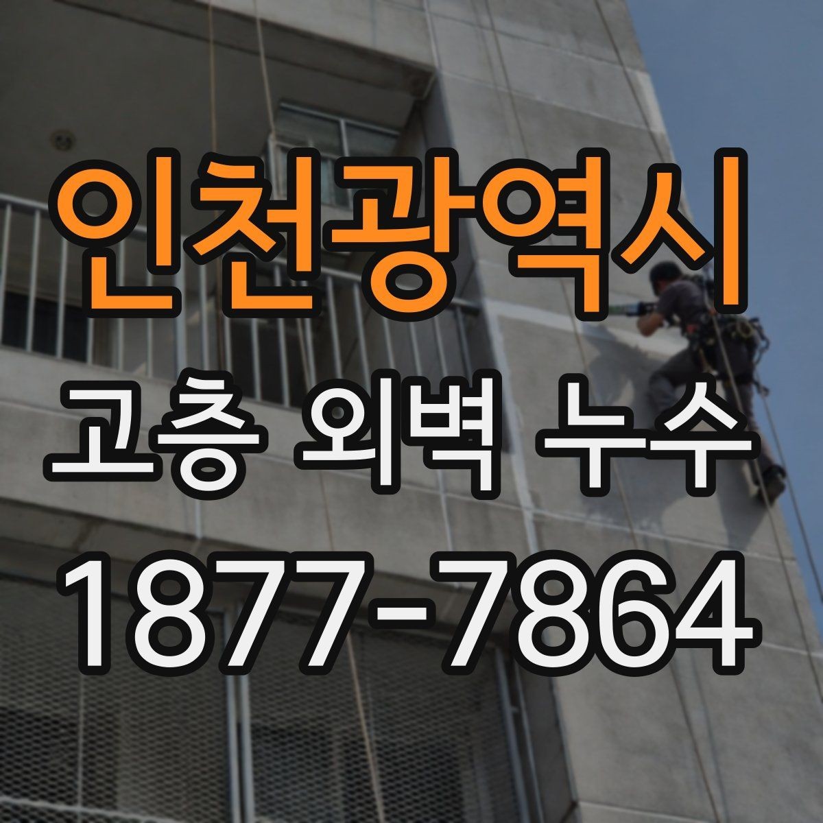 인천광역시 고층 외벽 누수 수리 전 확인할 사항