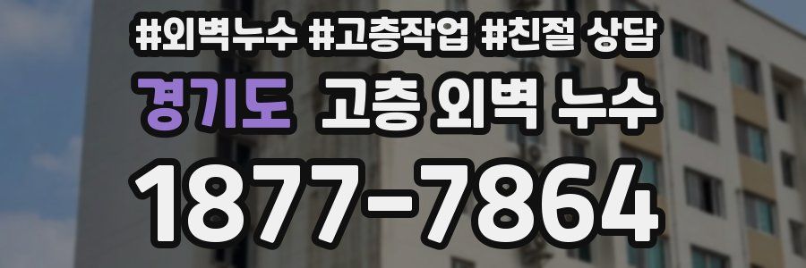 경기도 고층 외벽 누수