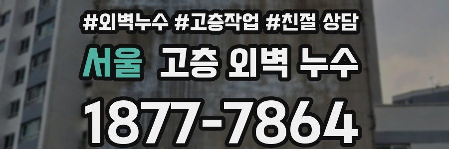 서울 고층 외벽 누수