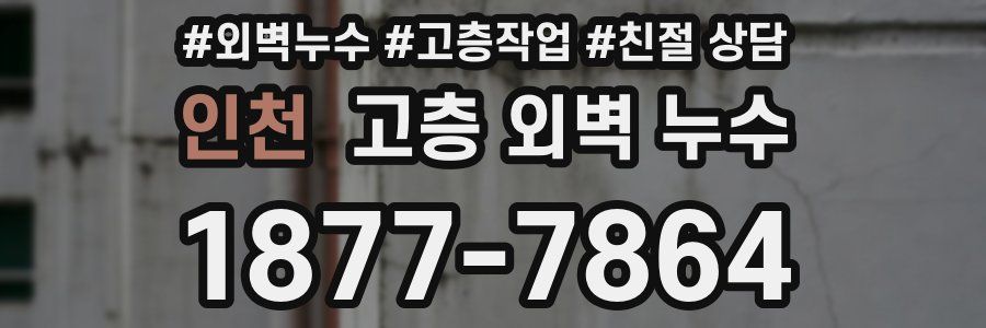 인천 고층 외벽 누수