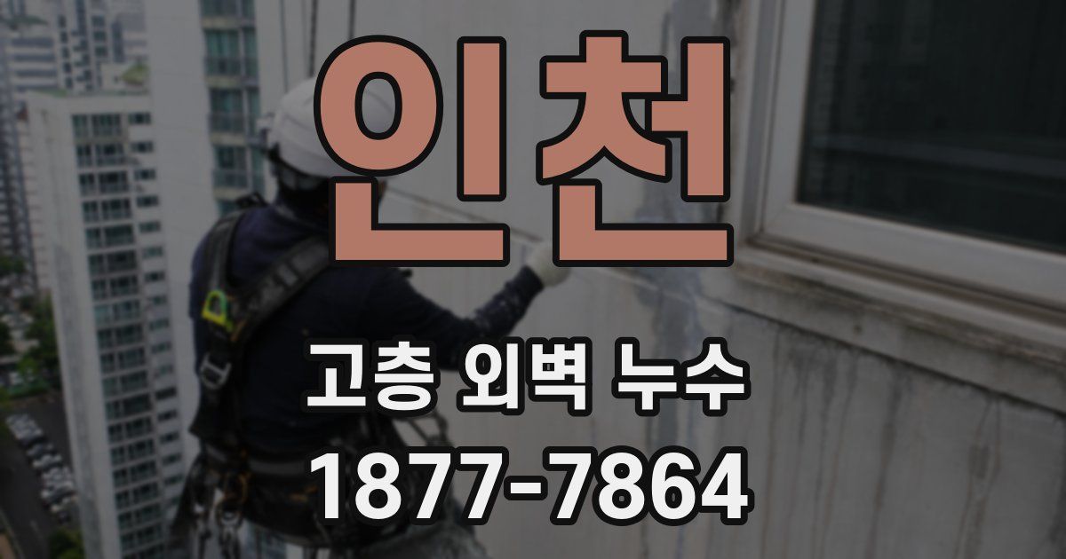 인천 고층 외벽 누수