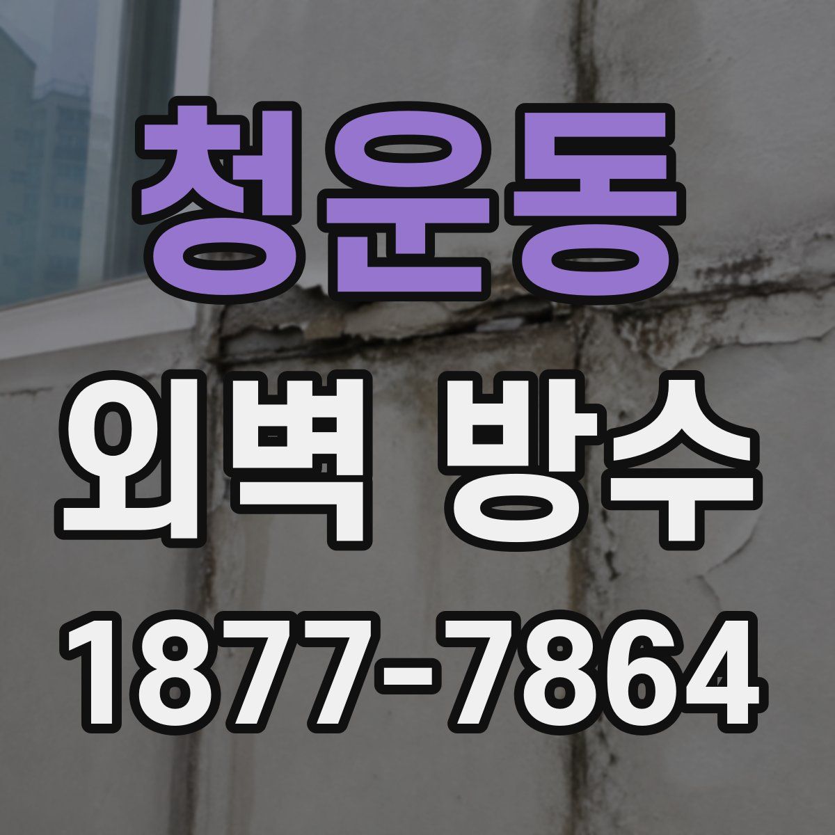 청운동 외벽 방수