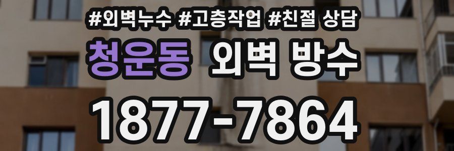 청운동 외벽 방수