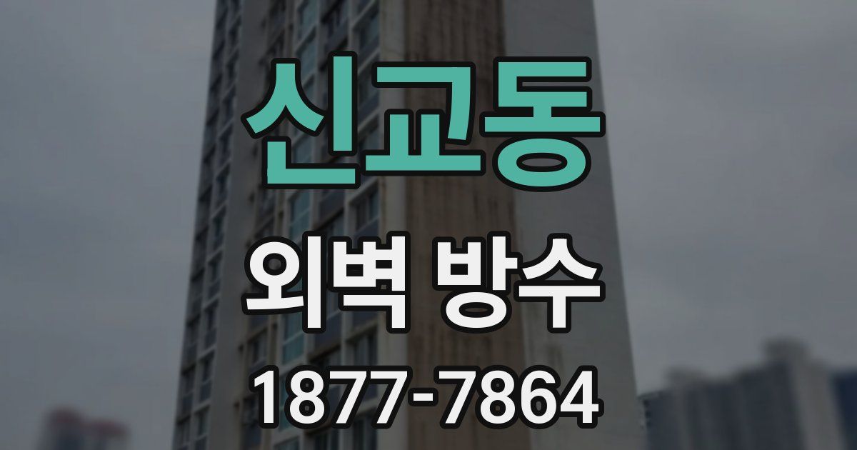 신교동 외벽 방수
