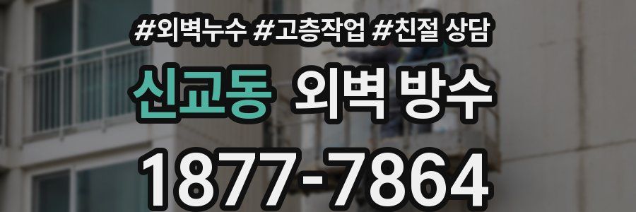 신교동 외벽 방수