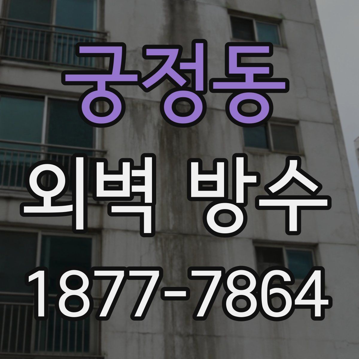 궁정동 외벽 방수 시공 사례로 보는 진행 과정