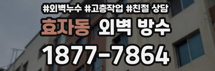 효자동 외벽 방수