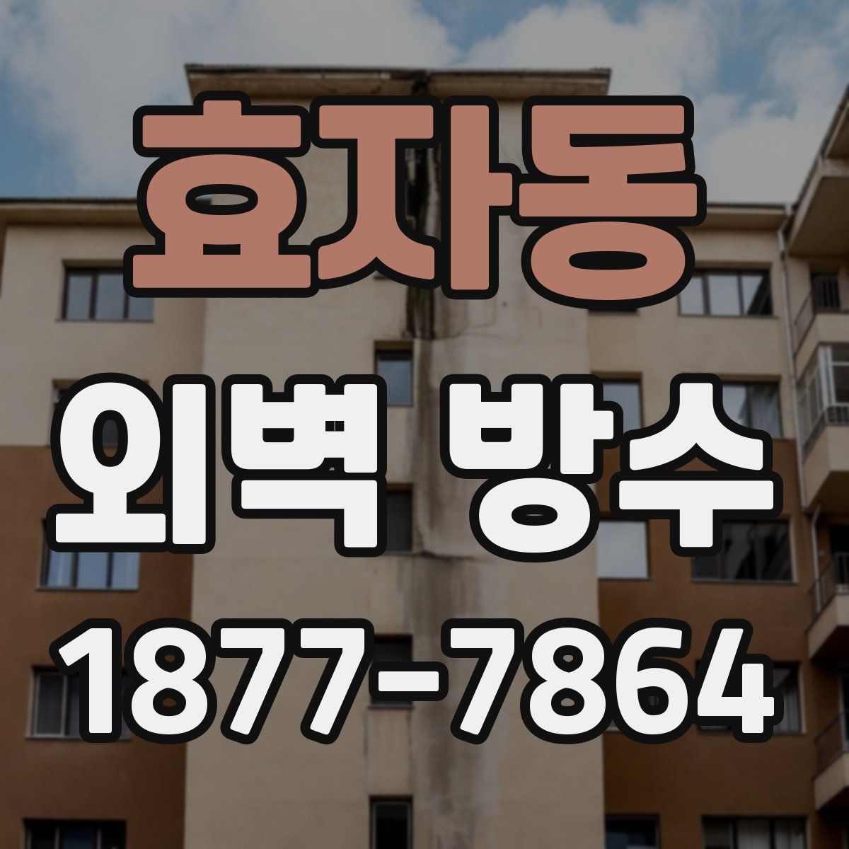 효자동 외벽 방수