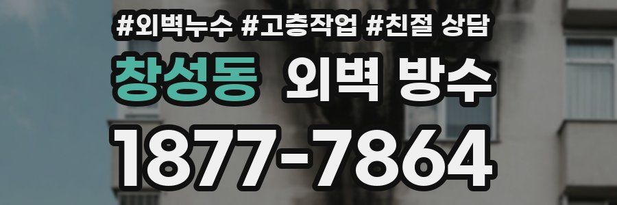 창성동 외벽 방수