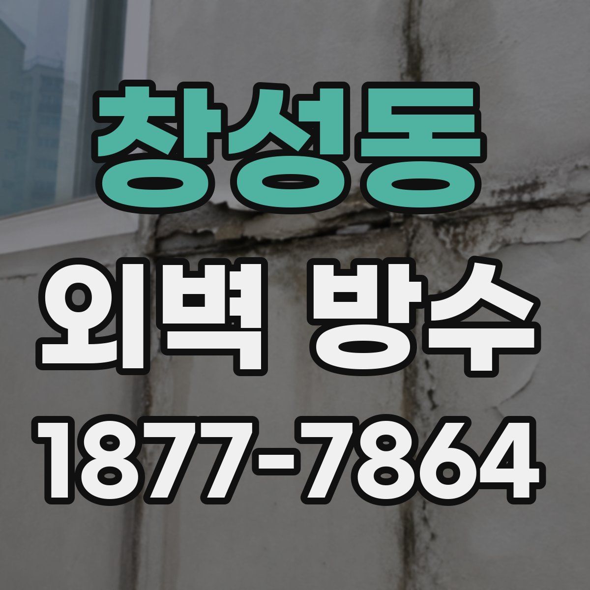 창성동 외벽 방수