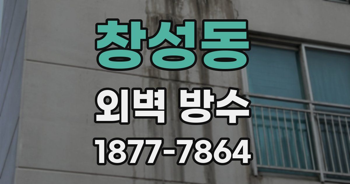 창성동 외벽 방수