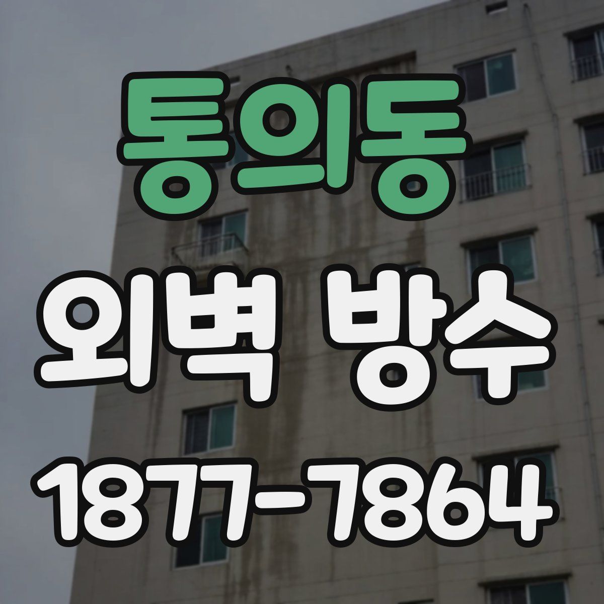 통의동 외벽 방수