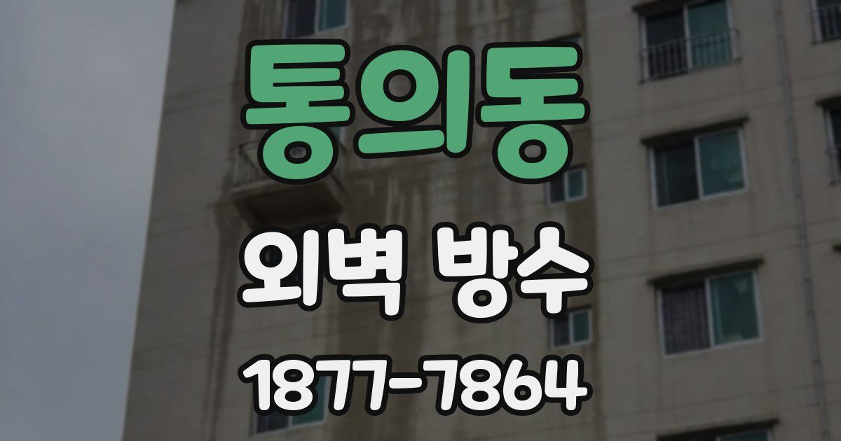 통의동 외벽 방수