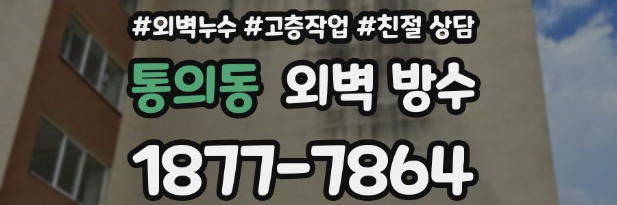 통의동 외벽 방수