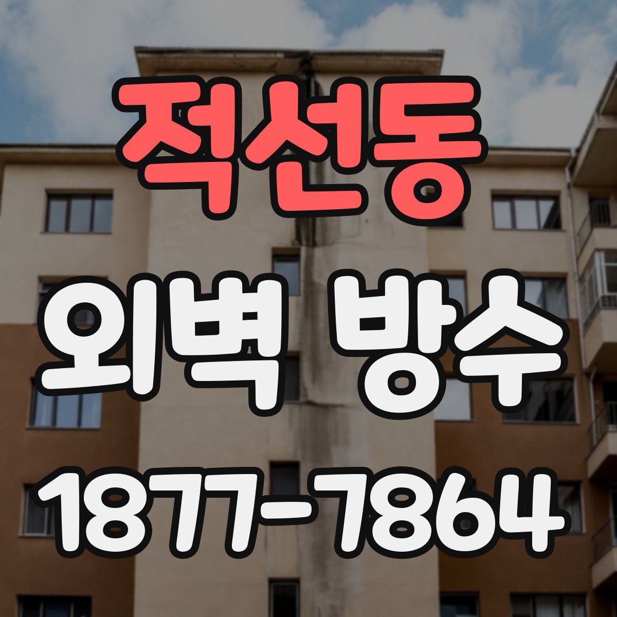 적선동 외벽 방수