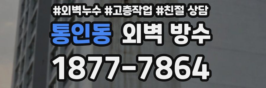 통인동 외벽 방수