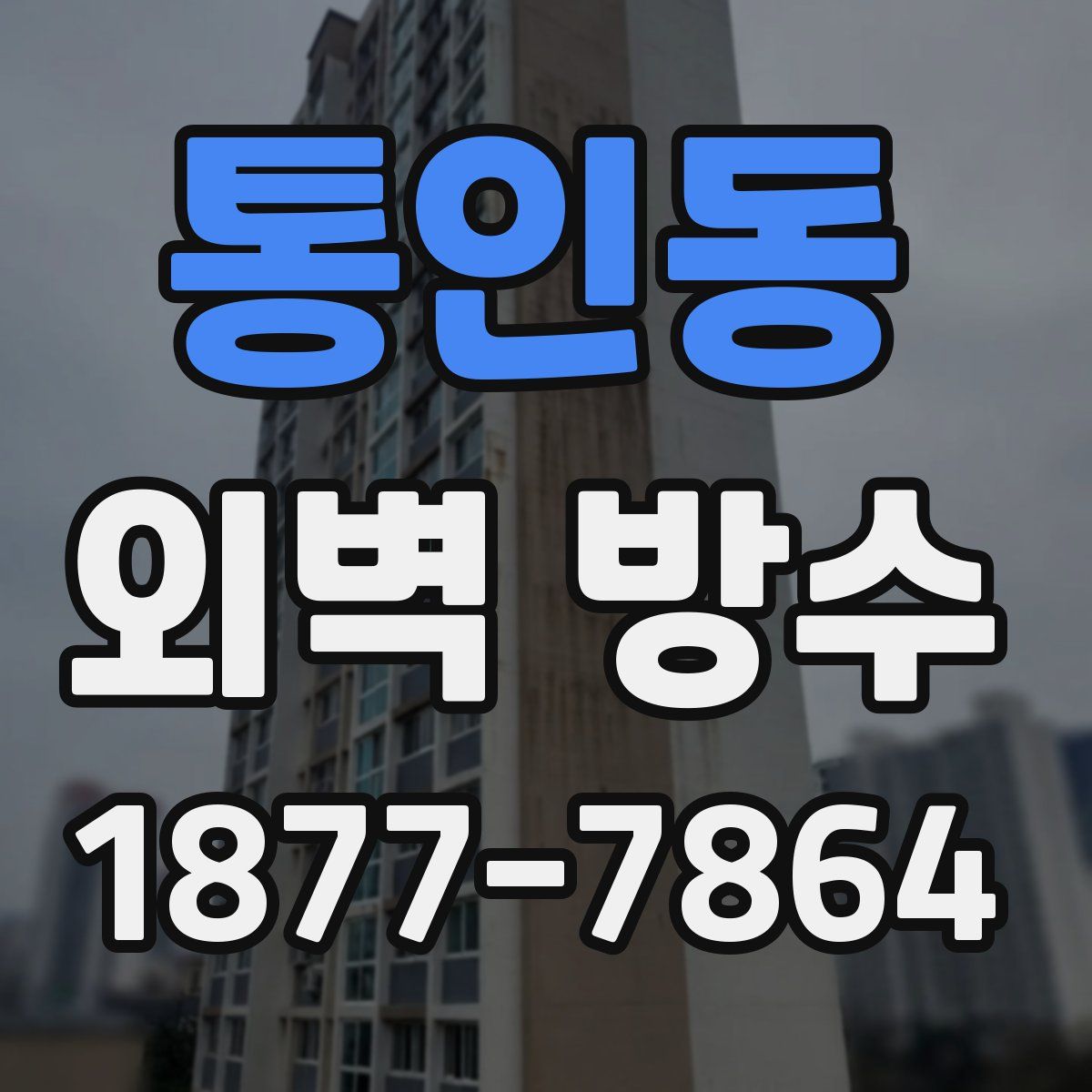 통인동 외벽 방수