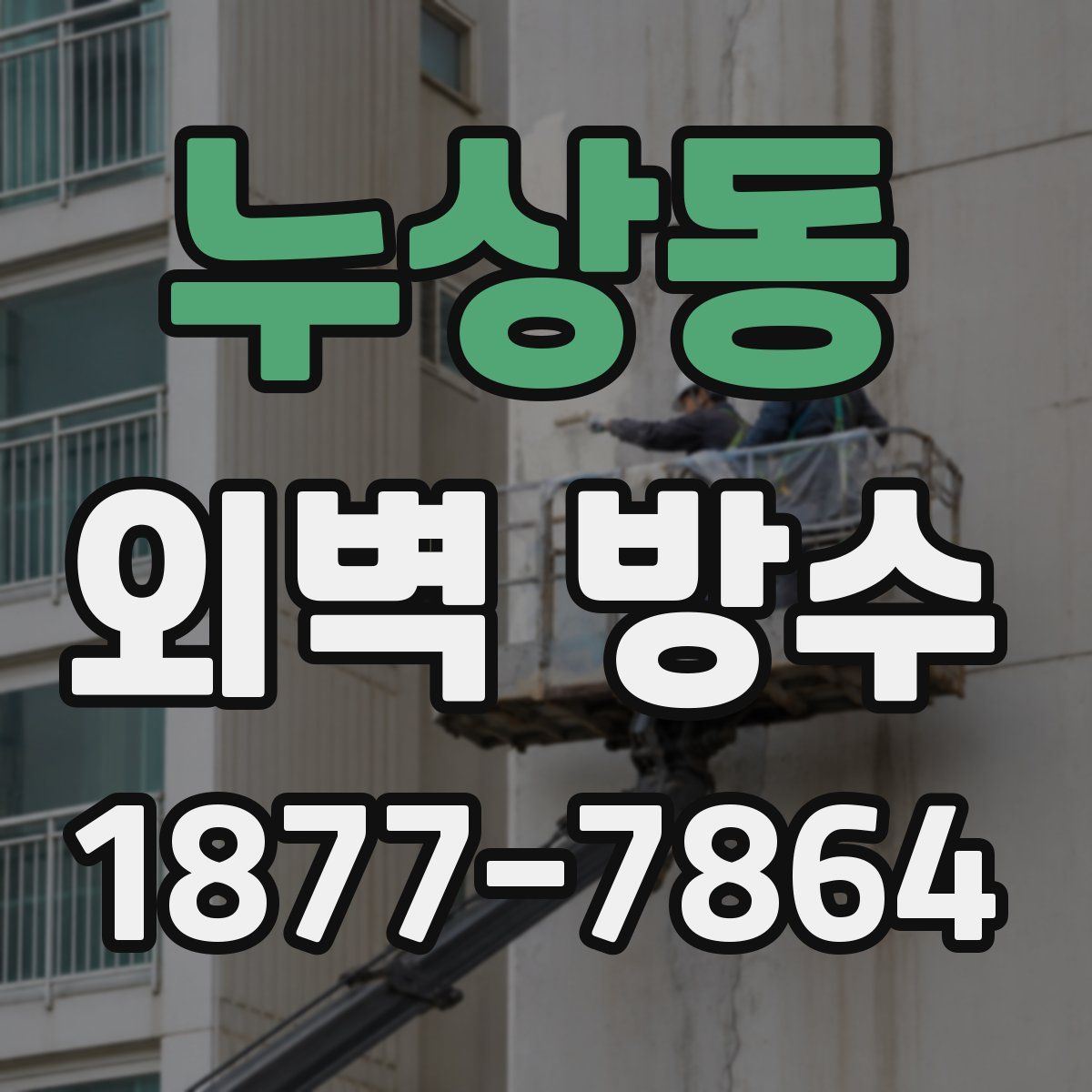 누상동 외벽 방수