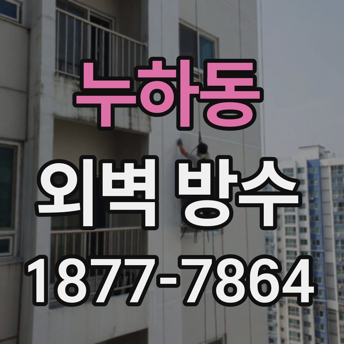 누하동 외벽 방수 유지보수를 위한 기본 관리