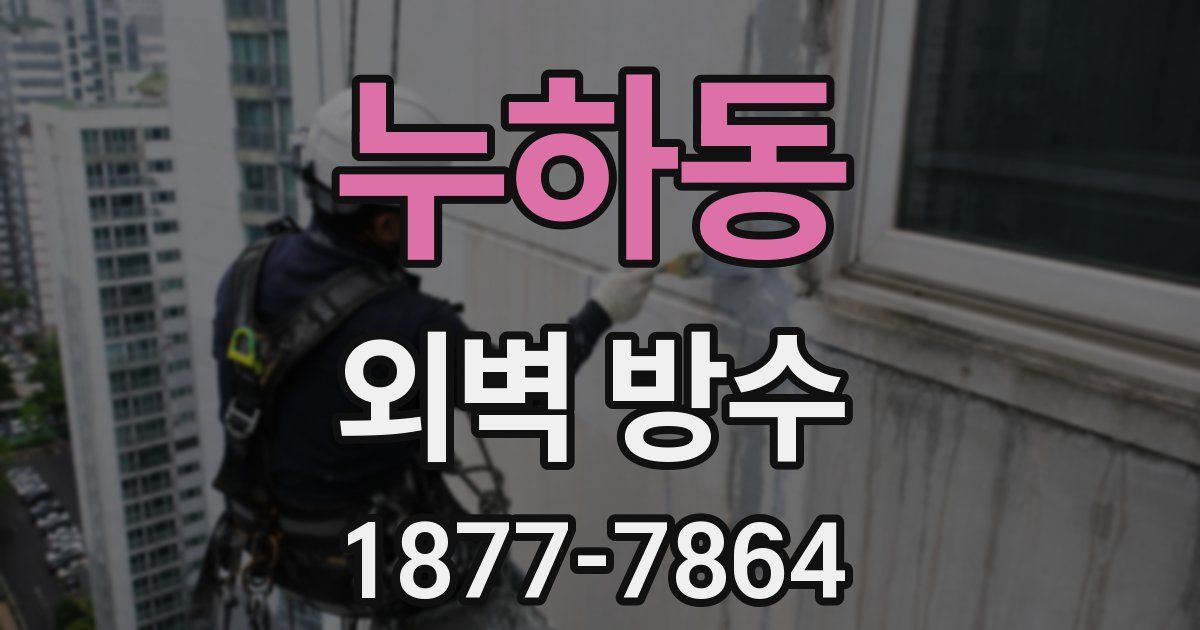 누하동 외벽 방수