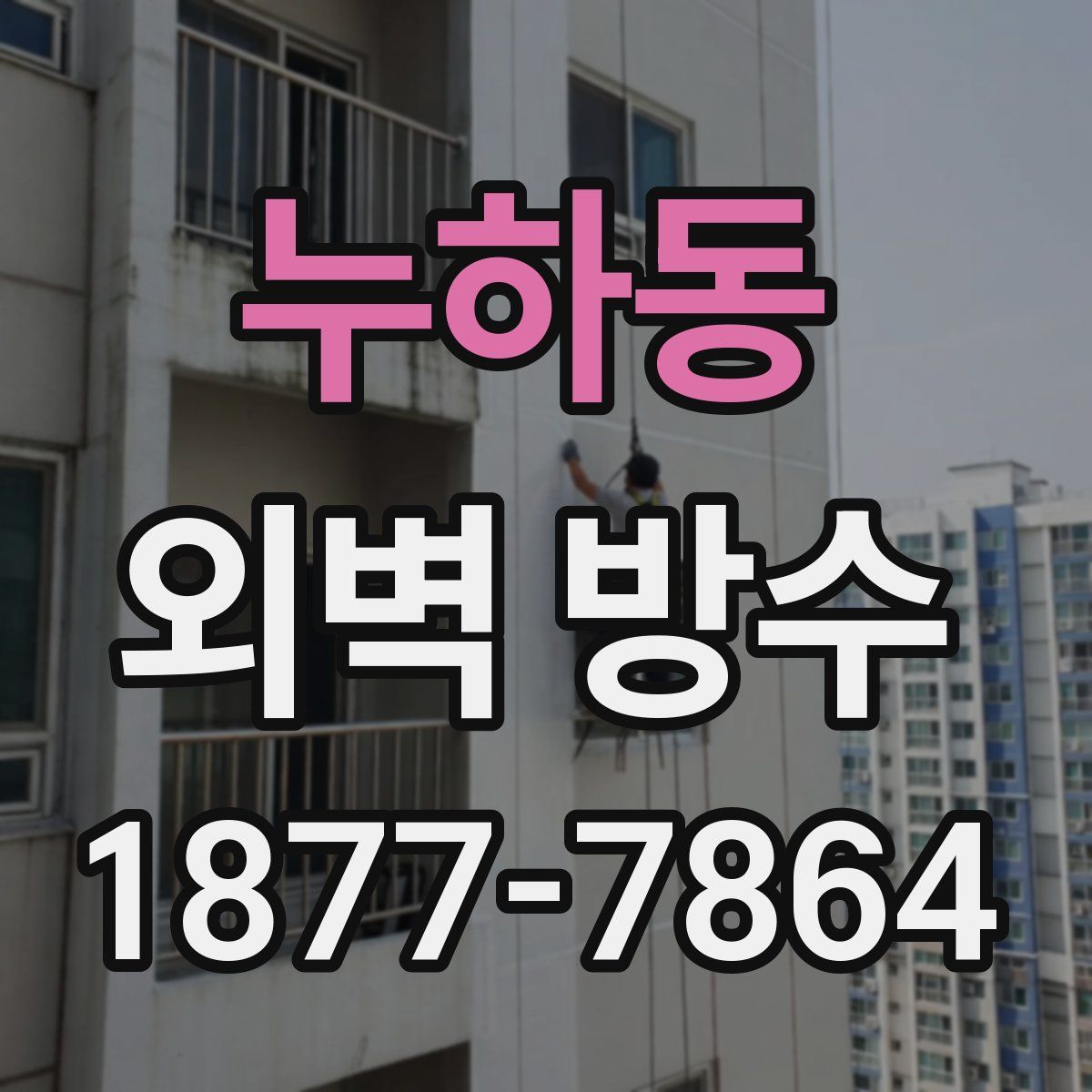 누하동 외벽 방수